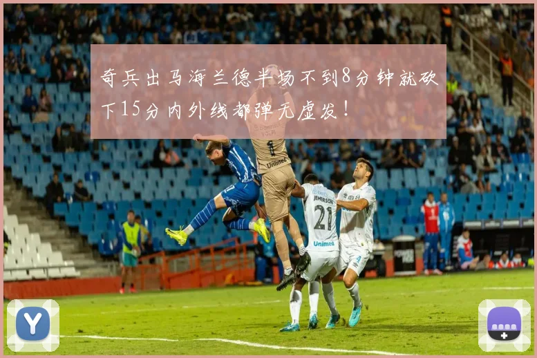 奇兵出马海兰德半场不到8分钟就砍下15分内外线都弹无虚发！