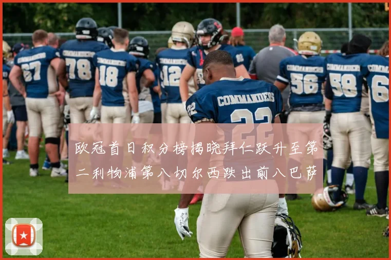 欧冠首日积分榜揭晓拜仁跃升至第二利物浦第八切尔西跌出前八巴萨暂列第十四