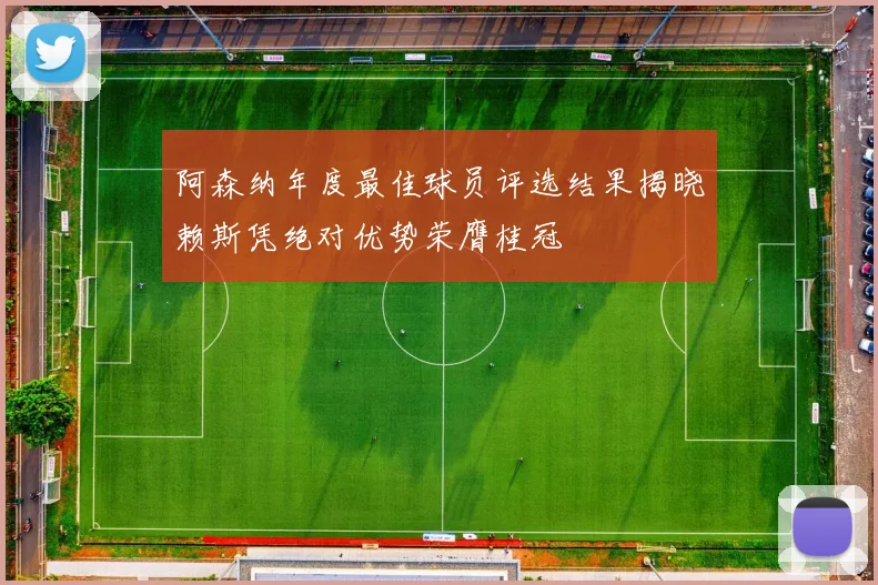 阿森纳年度最佳球员评选结果揭晓赖斯凭绝对优势荣膺桂冠