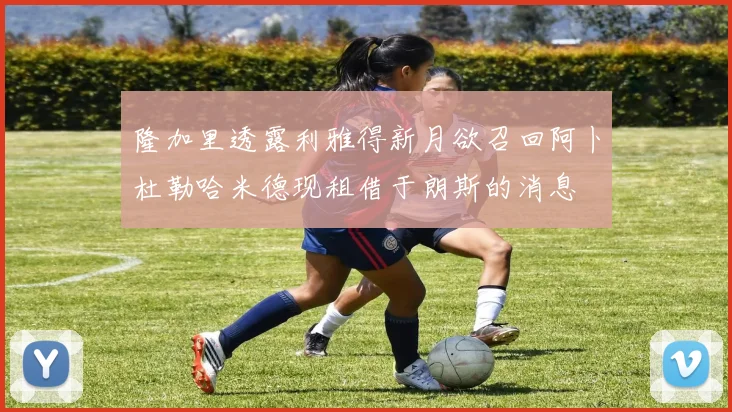隆加里透露利雅得新月欲召回阿卜杜勒哈米德现租借于朗斯的消息