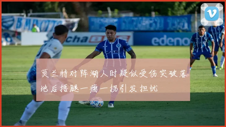 莫兰特对阵湖人时疑似受伤突破落地后捂腿一瘸一拐引发担忧