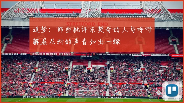追梦：那些批评东契奇的人与呼吁解雇尼科的声音如出一辙