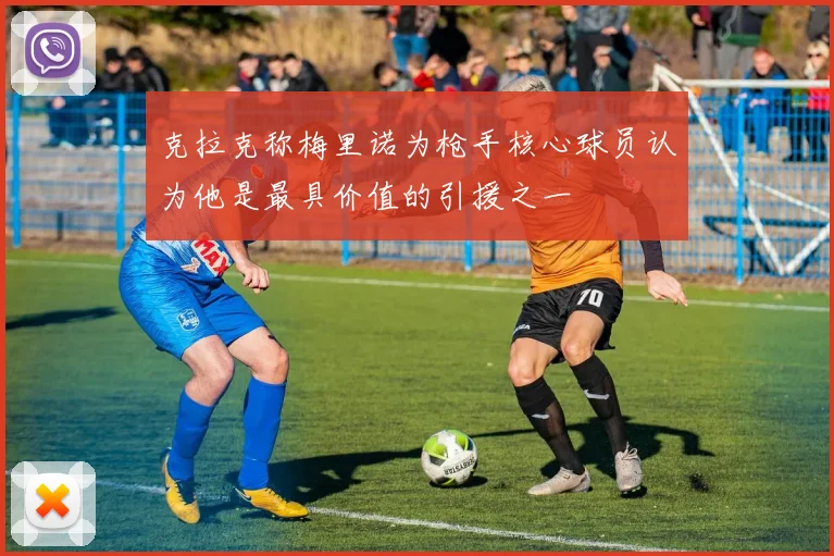 克拉克称梅里诺为枪手核心球员认为他是最具价值的引援之一