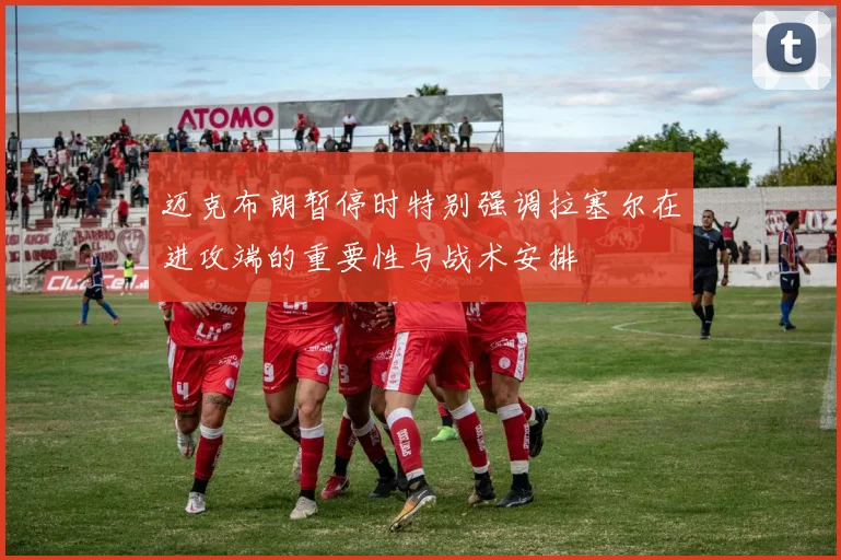 迈克布朗暂停时特别强调拉塞尔在进攻端的重要性与战术安排