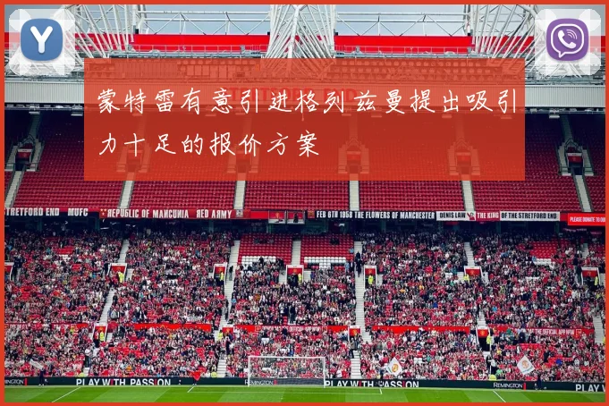 蒙特雷有意引进格列兹曼提出吸引力十足的报价方案