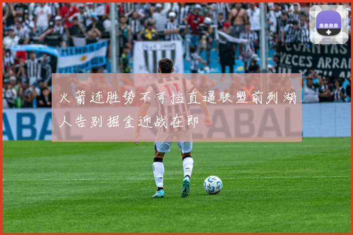 火箭连胜势不可挡直逼联盟前列湖人告别掘金迎战在即