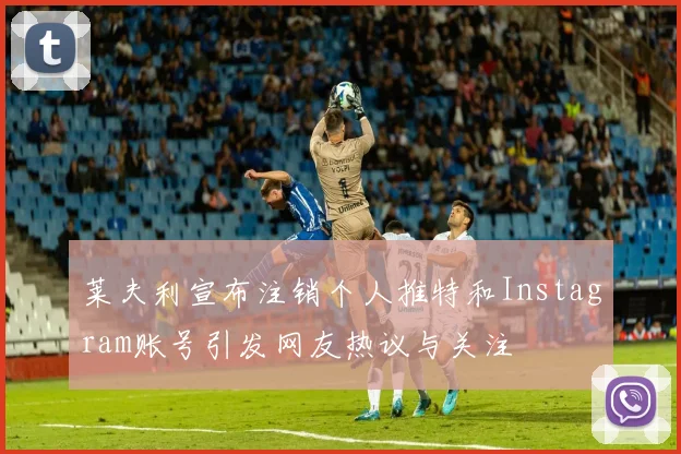莱夫利宣布注销个人推特和Instagram账号引发网友热议与关注