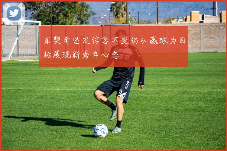 东契奇坚定信念不变仍以赢球为目标展现新秀年心态
