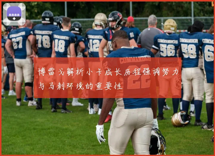博雷戈解析小卡成长历程强调努力与马刺环境的重要性