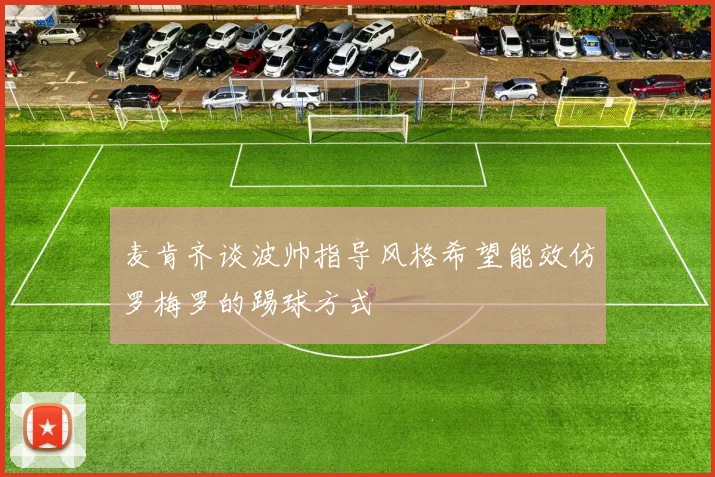 麦肯齐谈波帅指导风格希望能效仿罗梅罗的踢球方式