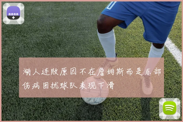 湖人连败原因不在詹姆斯而是东部伤病困扰球队表现下滑