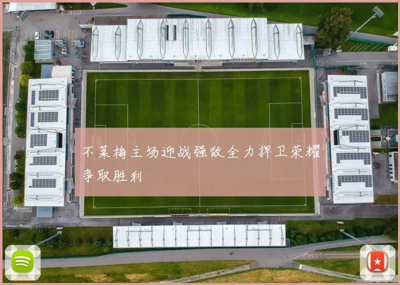 不莱梅主场迎战强敌全力捍卫荣耀争取胜利